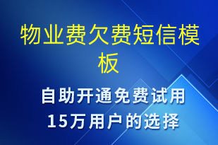 物业费欠费-资金变动短信模板