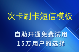 次卡刷卡-资金变动短信模板