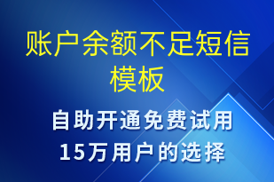 账户余额不足-资金变动短信模板