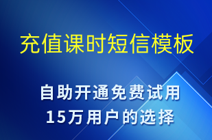 充值课时-资金变动短信模板