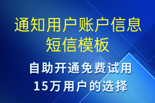 通知用户账户信息-资金变动短信模板