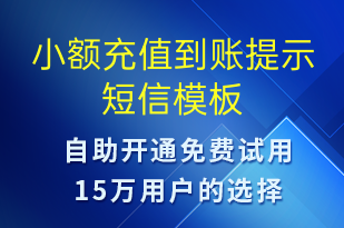 小额充值到账提示-资金变动短信模板