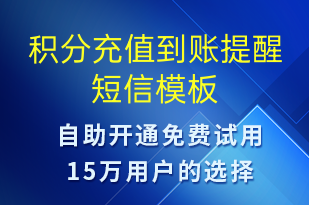 积分充值到账提醒-资金变动短信模板