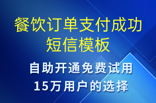 餐饮订单支付成功-资金变动短信模板