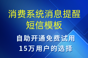 消费系统消息提醒-资金变动短信模板