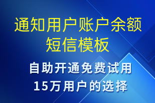 通知用户账户余额-资金变动短信模板