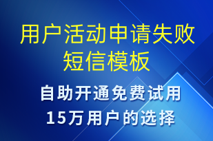 用户活动申请失败-资金变动短信模板