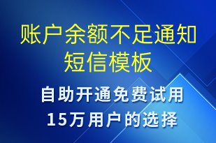 账户余额不足通知-资金变动短信模板