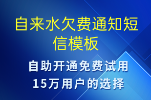 自来水欠费通知-资金变动短信模板