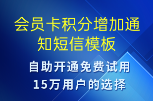 会员卡积分增加通知-资金变动短信模板