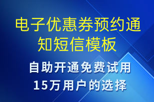 电子优惠券预约通知-资金变动短信模板