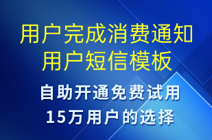 用户完成消费通知用户-资金变动短信模板