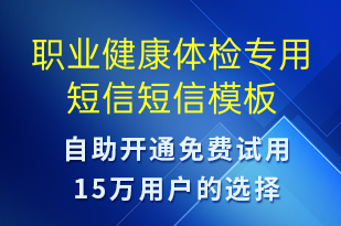 职业健康体检专用短信-资金变动短信模板