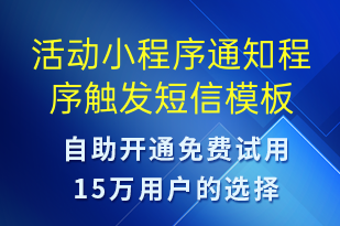 活动小程序通知程序触发-资金变动短信模板