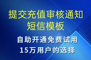 提交充值审核通知-资金变动短信模板