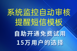 系统监控自动审核提醒-资金变动短信模板