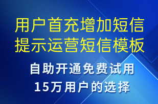 用户首充增加短信提示运营-资金变动短信模板