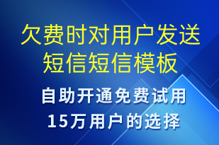 欠费时对用户发送短信-资金变动短信模板