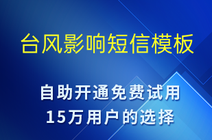 台风影响-日常关怀短信模板