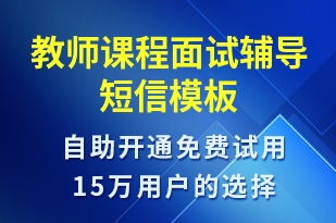 教师课程面试辅导-面试通知短信模板