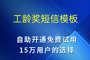 工龄奖-日常关怀短信模板