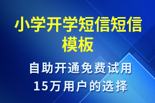 小学开学短信-教学通知短信模板