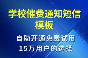 学校催费通知-教学通知短信模板