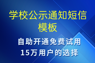 学校公示通知-教学通知短信模板