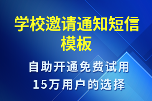 学校邀请通知-教学通知短信模板