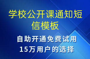 学校公开课通知-教学通知短信模板