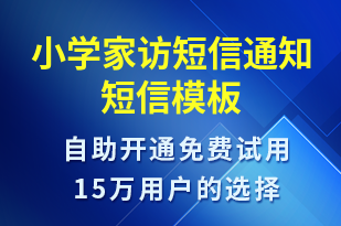 小学家访短信通知-教学通知短信模板