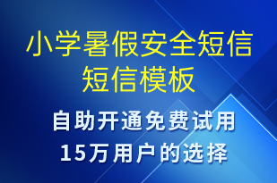 小学暑假安全短信-教学通知短信模板