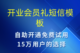 开业会员礼-开业宣传短信模板