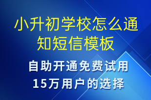 小升初学校怎么通知-教学通知短信模板