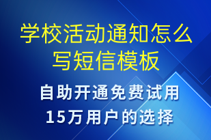 学校活动通知怎么写-教学通知短信模板