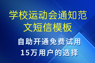 学校运动会通知范文-教学通知短信模板