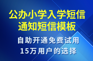 公办小学入学短信通知-教学通知短信模板