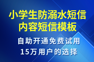 小学生防溺水短信内容-教学通知短信模板