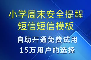 小学周末安全提醒短信-教学通知短信模板