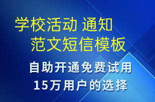 学校活动 通知 范文-教学通知短信模板