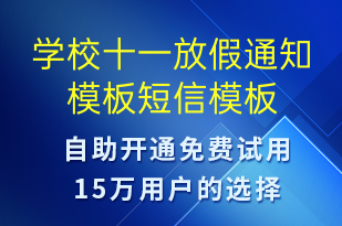 学校十一放假通知模板-教学通知短信模板