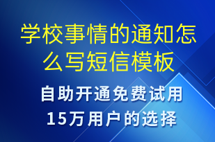 学校事情的通知怎么写-教学通知短信模板