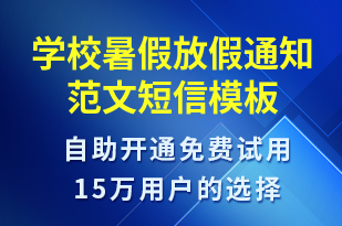 学校暑假放假通知范文-教学通知短信模板