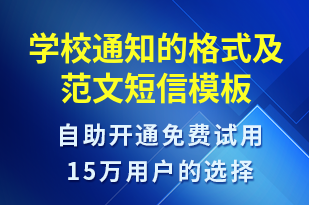 学校通知的格式及范文-教学通知短信模板