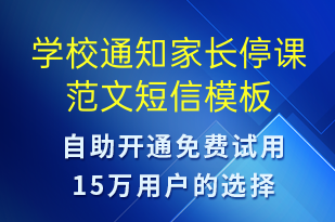 学校通知家长停课范文-教学通知短信模板