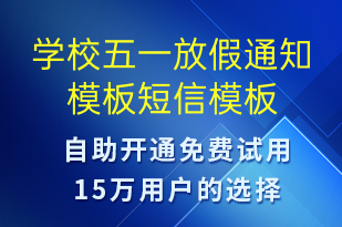 学校五一放假通知模板-教学通知短信模板