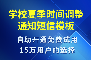 学校夏季时间调整通知-教学通知短信模板