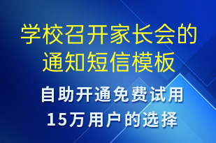 学校召开家长会的通知-教学通知短信模板