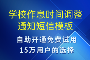 学校作息时间调整通知-教学通知短信模板