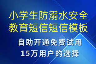 小学生防溺水安全教育短信-教学通知短信模板